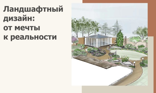 Ландшафтный дизайн: от мечты к реальности c А3дПро-Кнл